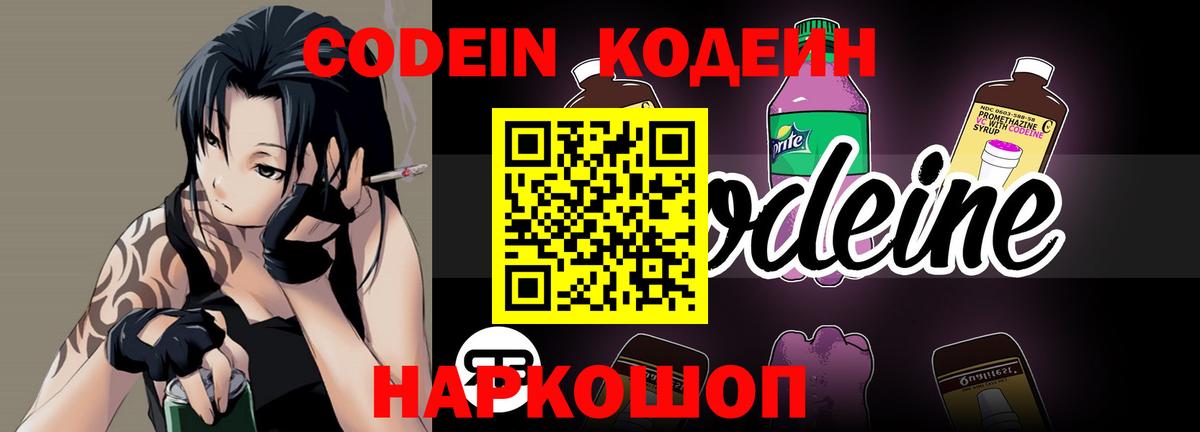 Codein напиток Lean (лин) Севастополь